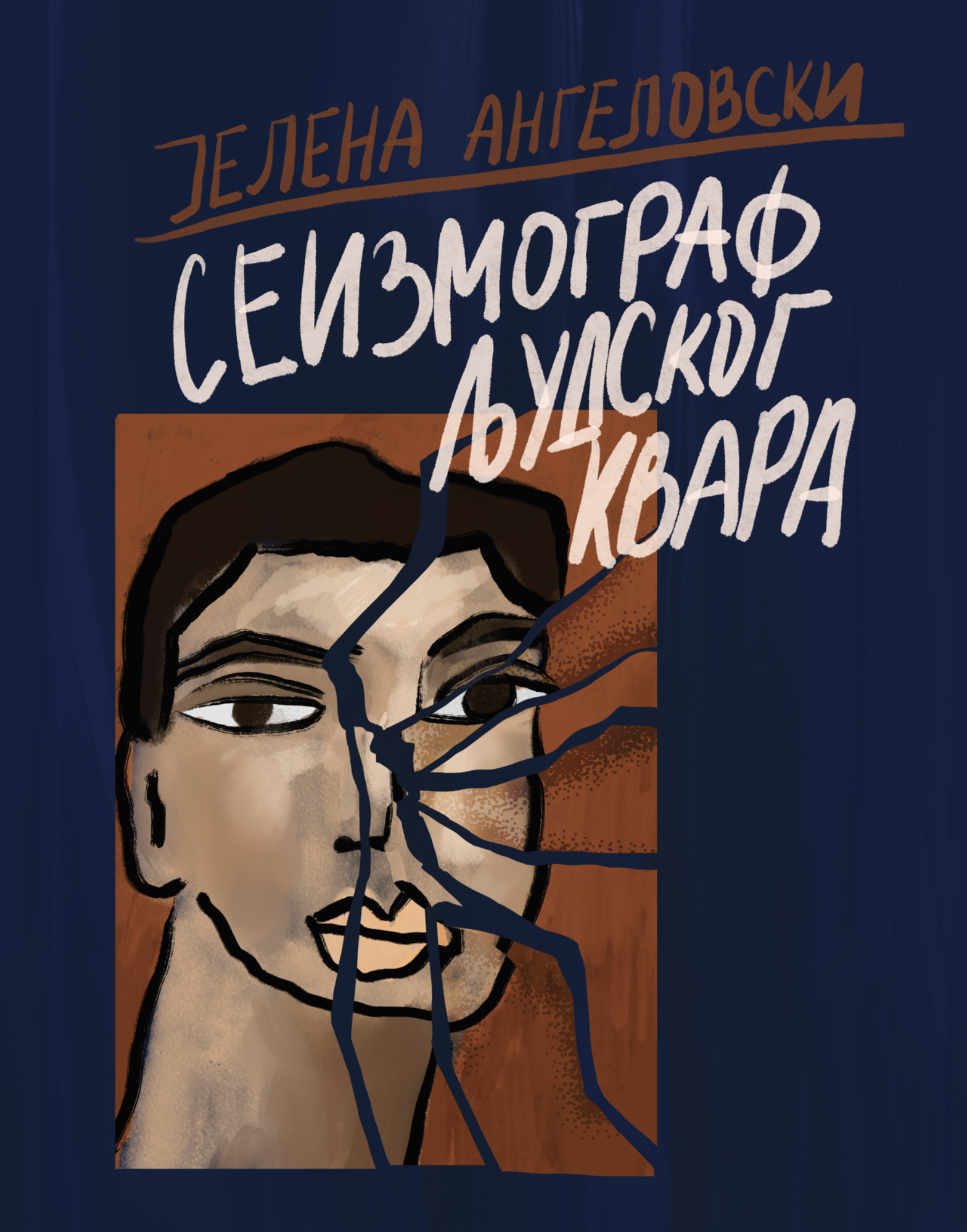 Сеизмограф људског квара